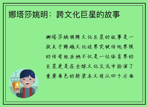 娜塔莎姚明：跨文化巨星的故事