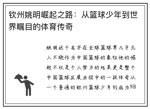 钦州姚明崛起之路：从篮球少年到世界瞩目的体育传奇