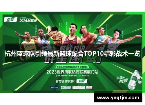 杭州篮球队引领最新篮球配合TOP10精彩战术一览