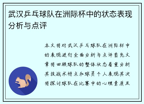 武汉乒乓球队在洲际杯中的状态表现分析与点评