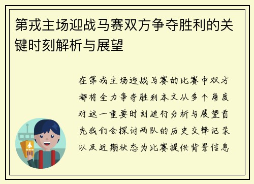 第戎主场迎战马赛双方争夺胜利的关键时刻解析与展望