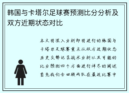 韩国与卡塔尔足球赛预测比分分析及双方近期状态对比