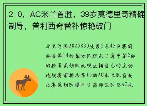 2-0，AC米兰首胜，39岁莫德里奇精确制导，普利西奇替补惊艳破门
