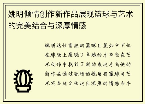 姚明倾情创作新作品展现篮球与艺术的完美结合与深厚情感