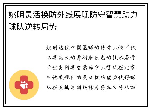 姚明灵活换防外线展现防守智慧助力球队逆转局势