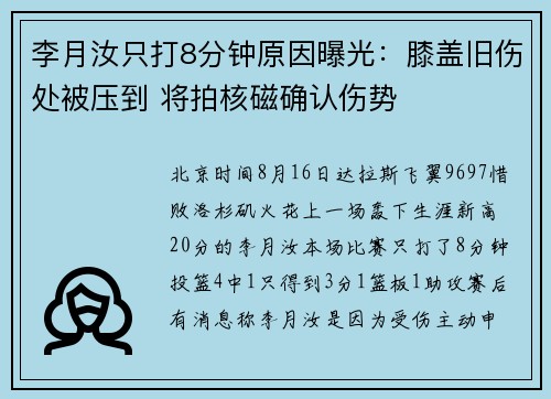 李月汝只打8分钟原因曝光：膝盖旧伤处被压到 将拍核磁确认伤势
