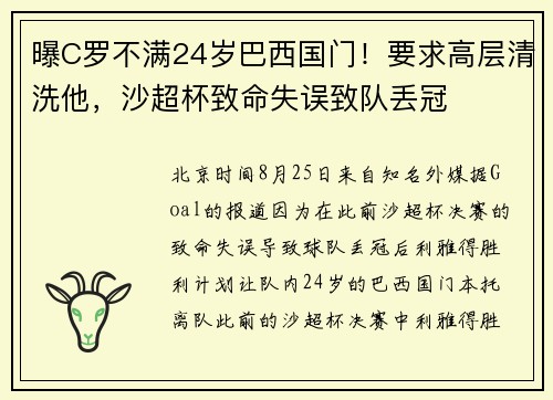 曝C罗不满24岁巴西国门！要求高层清洗他，沙超杯致命失误致队丢冠