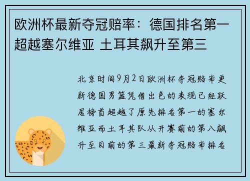 欧洲杯最新夺冠赔率：德国排名第一超越塞尔维亚 土耳其飙升至第三
