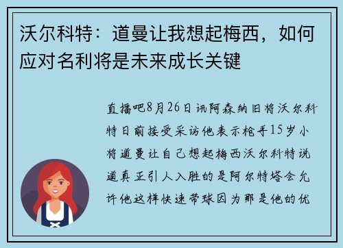 沃尔科特：道曼让我想起梅西，如何应对名利将是未来成长关键