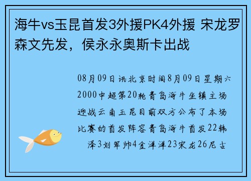 海牛vs玉昆首发3外援PK4外援 宋龙罗森文先发，侯永永奥斯卡出战