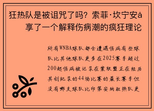 狂热队是被诅咒了吗？索菲·坎宁安分享了一个解释伤病潮的疯狂理论