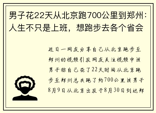 男子花22天从北京跑700公里到郑州：人生不只是上班，想跑步去各个省会、直辖市