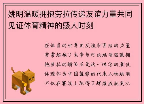姚明温暖拥抱劳拉传递友谊力量共同见证体育精神的感人时刻