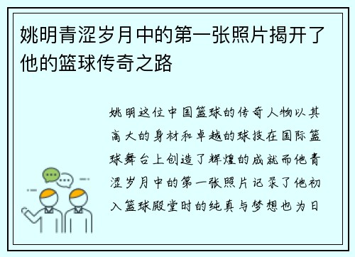 姚明青涩岁月中的第一张照片揭开了他的篮球传奇之路
