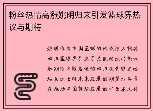 粉丝热情高涨姚明归来引发篮球界热议与期待