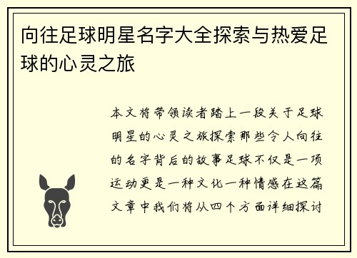 向往足球明星名字大全探索与热爱足球的心灵之旅 向往足球明星名字大全探索与热爱足球的心灵之旅