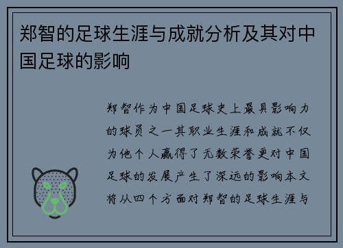 郑智的足球生涯与成就分析及其对中国足球的影响 郑智的足球生涯与成就分析及其对中国足球的影响