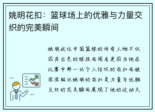 姚明花扣:篮球场上的优雅与力量交织的完美瞬间 姚明花扣:篮球场上的优雅与力量交织的完美瞬间