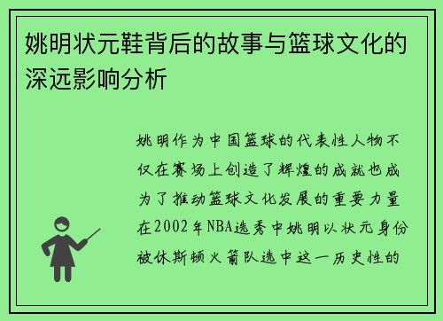 姚明状元鞋背后的故事与篮球文化的深远影响分析 姚明状元鞋背后的故事与篮球文化的深远影响分析