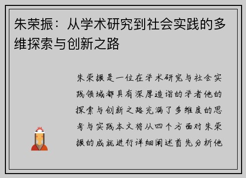 朱荣振：从学术研究到社会实践的多维探索与创新之路