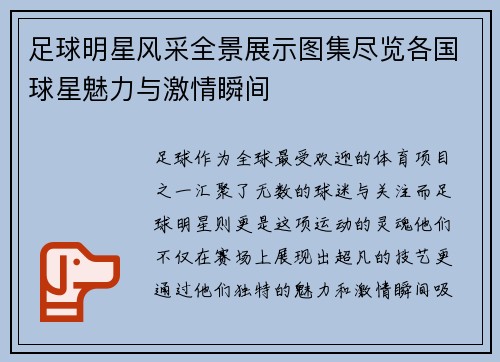 足球明星风采全景展示图集尽览各国球星魅力与激情瞬间